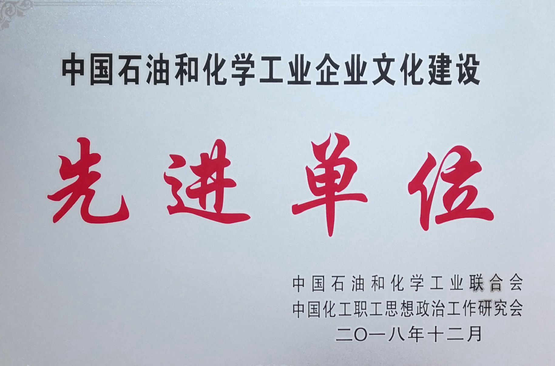 公司榮獲中國石化企業(yè)文化建設(shè)先進單位