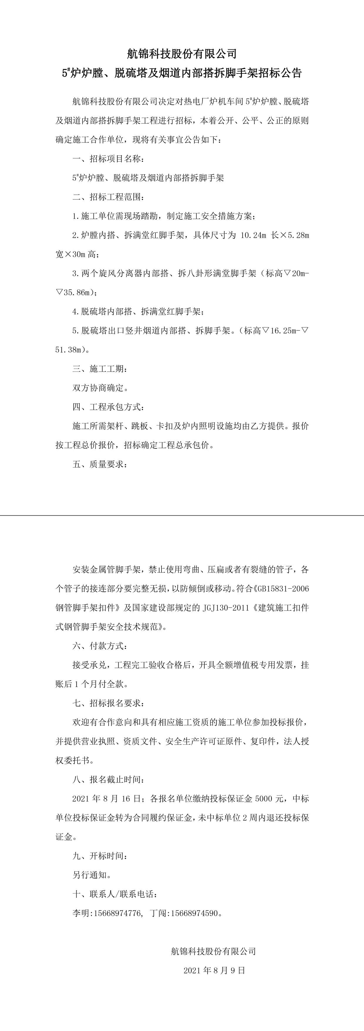 招標公告（航錦科技5#爐爐膛、脫硫塔及煙道內(nèi)部搭拆腳手架）-1_副本.jpg