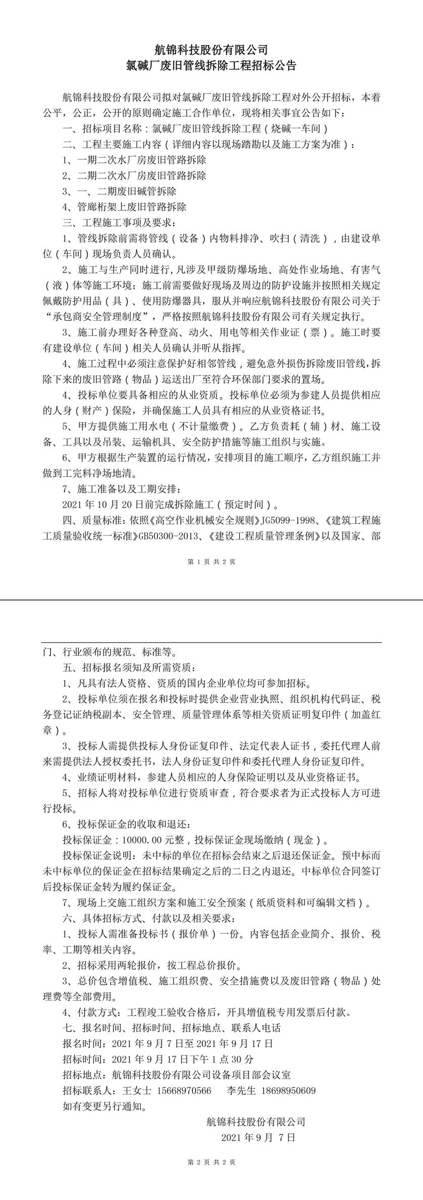 氯堿廠廢舊管線拆除工程招標公告-1_副本.jpg