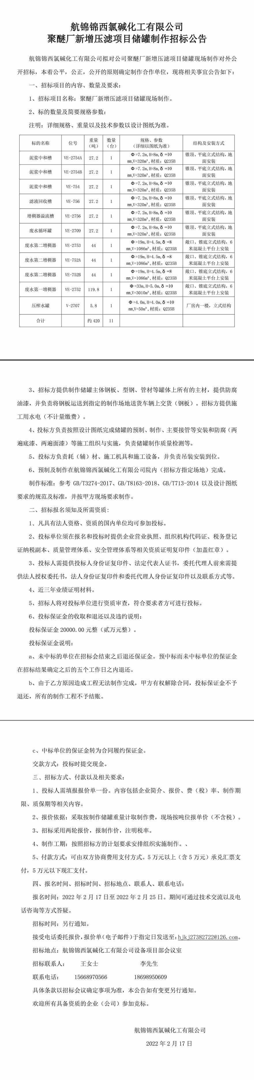 新增壓濾項(xiàng)目?jī)?chǔ)罐制作招標(biāo)公告-1_副本.jpg