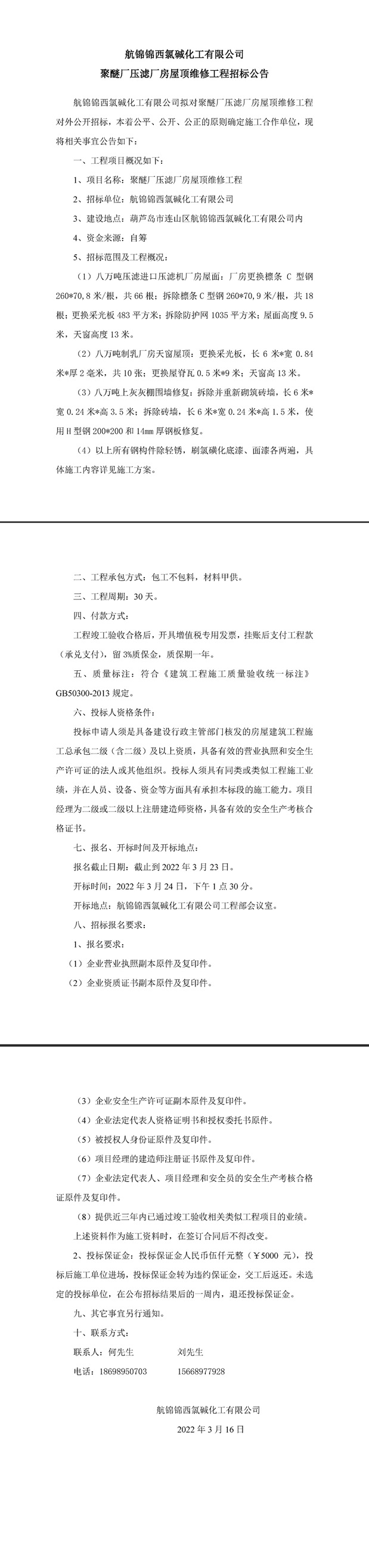 聚醚廠壓濾廠房屋頂維修工程招標(biāo)公告-1_副本.jpg